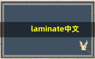 laminate中文意思,laminate中文翻译,laminate用法及例句,laminate语法