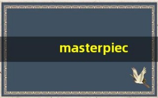masterpiece什么意思,masterpiece用法,masterpiece造句