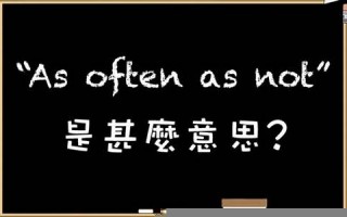 often什么意思,often中文翻译,often用法及例句,often怎么读