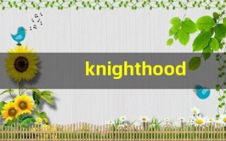 knighthood发音,怎么读,knighthood什么意思,knighthood例句用法