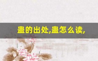 蛊的出处,蛊怎么读,蛊的意思,蛊的拼音