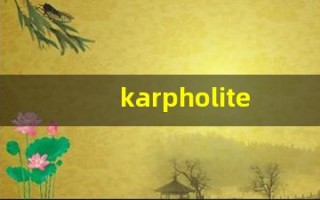 karpholite什么意思,karpholite造句用法,karpholite的发音,karpholite中文翻译