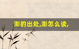 澎的出处,澎怎么读,澎的意思,澎的拼音
