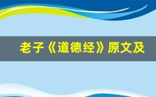 老子《道德经》原文及翻译,老子《道德经》全文,老子《道德经》翻译,老子《道德经》全诗解析