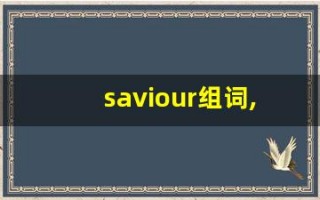 saviour组词,saviour中文翻译,saviour造句,saviour的发音