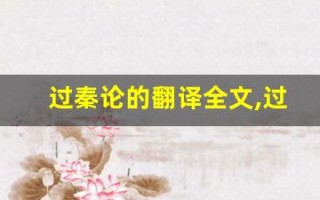 过秦论的翻译全文,过秦论的翻译讲了什么,过秦论的翻译经典句子