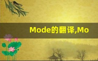 Mode的翻译,Mode怎么读,Mode造句及用法