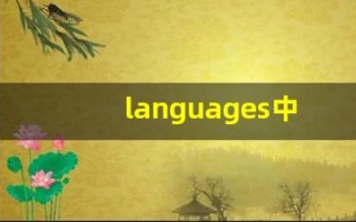 languages中文意思,languages中文翻译,languages用法及例句,languages语法