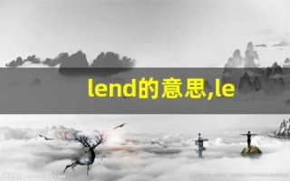 lend的意思,lend同义词,lend用法及例句,lend语法