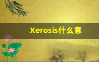 Xerosis什么意思,Xerosis用法,Xerosis造句,Xerosis的发音