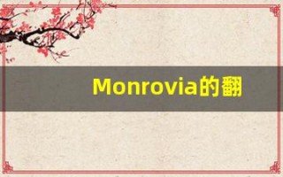 Monrovia的翻译,Monrovia怎么读,Monrovia造句及用法
