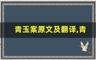 青玉案原文及翻译,青玉案全文,青玉案翻译,青玉案全诗解析