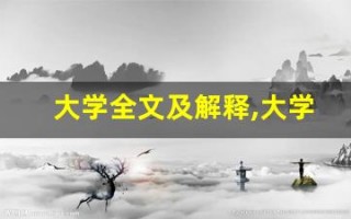 大学全文及解释,大学讲了什么,大学经典句子