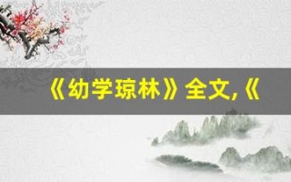 《幼学琼林》全文,《幼学琼林》讲了什么,《幼学琼林》经典句子