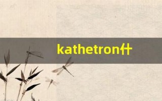 kathetron什么意思,kathetron造句用法,kathetron的发音,kathetron中文翻译