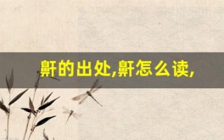 鼾的出处,鼾怎么读,鼾的意思,鼾的拼音