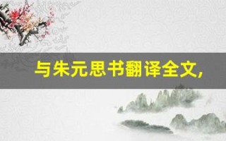 与朱元思书翻译全文,与朱元思书翻译讲了什么,与朱元思书翻译经典句子