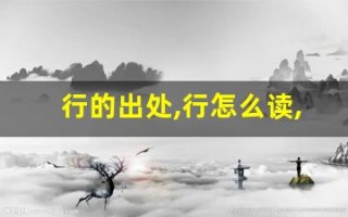 行的出处,行怎么读,行的意思,行的拼音