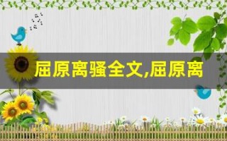 屈原离骚全文,屈原离骚讲了什么,屈原离骚经典句子
