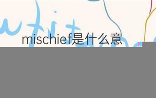 mischief什么意思,mischief中文翻译,mischief用法及例句,mischief怎么读