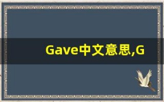 Gave中文意思,Gave中文翻译,Gave用法及例句,Gave语法