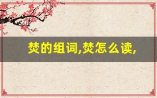 焚的组词,焚怎么读,焚的意思,焚的拼音