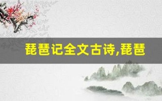 琵琶记全文古诗,琵琶记讲了什么,琵琶记经典句子