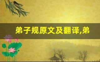 弟子规原文及翻译,弟子规全文,弟子规翻译,弟子规全诗解析
