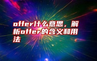offer什么意思,offer中文翻译,offer用法及例句,offer怎么读