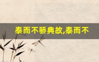 泰而不骄典故,泰而不骄故事,泰而不骄是什么意思