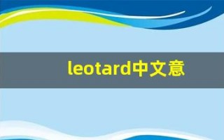 leotard中文意思,leotard中文翻译,leotard用法及例句,leotard语法