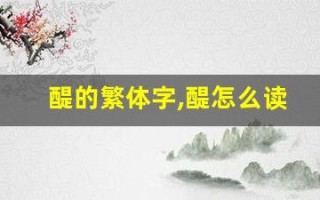 醍的繁体字,醍怎么读,醍的意思,醍的拼音