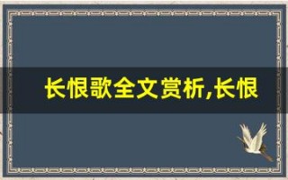 长恨歌全文赏析,长恨歌讲了什么,长恨歌经典句子