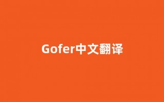 Gofer中文翻译,Gofer是什么意思,Gofer发音、用法及例句(gorf 英语是什么意思)