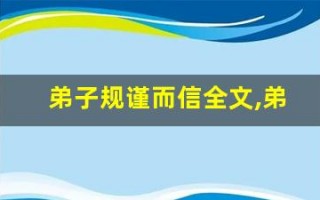 弟子规谨而信全文,弟子规谨而信讲了什么,弟子规谨而信经典句子