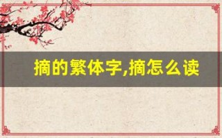 摘的繁体字,摘怎么读,摘的意思,摘的拼音