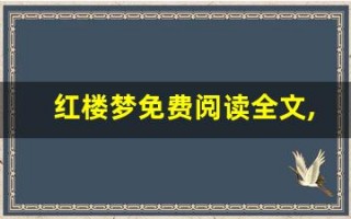 红楼梦免费阅读全文,红楼梦免费阅读讲了什么,红楼梦免费阅读经典句子