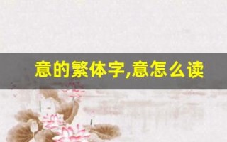 意的繁体字,意怎么读,意的意思,意的拼音