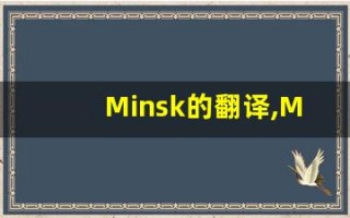Minsk的翻译,Minsk怎么读,Minsk造句及用法