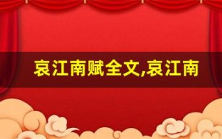哀江南赋全文,哀江南赋讲了什么,哀江南赋经典句子