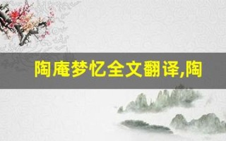 陶庵梦忆全文翻译,陶庵梦忆讲了什么,陶庵梦忆经典句子