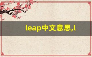 leap中文意思,leap中文翻译,leap用法及例句,leap语法