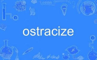 ostracize什么意思,ostracize中文翻译,ostracize用法及例句,ostracize怎么读