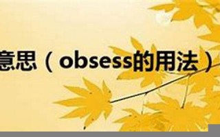 obsess什么意思,obsess中文翻译,obsess用法及例句,obsess怎么读
