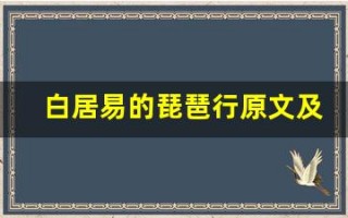 白居易的琵琶行原文及翻译,白居易的琵琶行全文,白居易的琵琶行翻译,白居易的琵琶行全诗解析