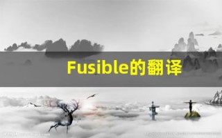 Fusible的翻译,Fusible怎么读,Fusible造句及用法