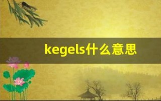 kegels什么意思,kegels造句用法,kegels的发音,kegels中文翻译