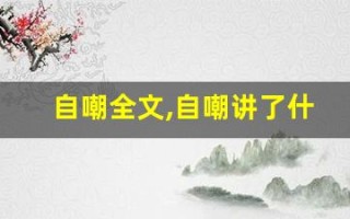 自嘲全文,自嘲讲了什么,自嘲经典句子