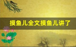 摸鱼儿全文摸鱼儿讲了什么,摸鱼儿经典句子