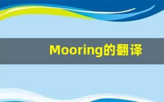 Mooring的翻译,Mooring怎么读,Mooring造句及用法